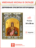 Икона освященная Державная Божией Матери Икона освященная Державная Божией Матери