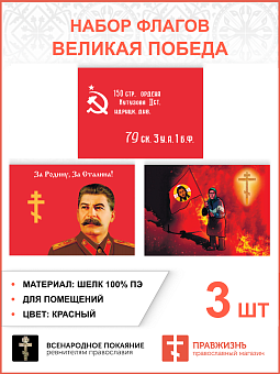 Набор флагов Великая Победа 018 Набор флагов Великая Победа 018