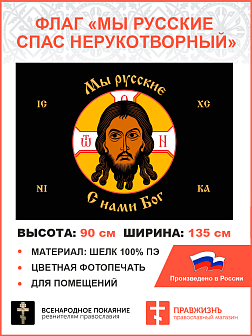 Флаг 015 Спас Нерукотворный, черный фон, Мы русские, 90х135 см, материал шелк для помещений