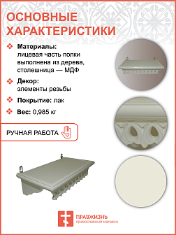 Полка для икон 1 ярусная прямая малая ажурная белая из дерева
