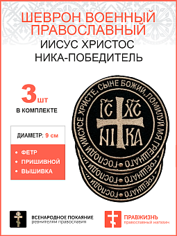 Ника-Победитель Иисус Христос, набор 3 шеврона, пришивной, нитка топленое молоко, материал фетр, ГЛА Ника-Победитель Иисус Христос, набор 3 шеврона, пришивной, нитка топленое молоко, материал фетр, ГЛА