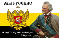 Флаг 096 Суворов Мы русские и поэтому мы победим, 90х135, материал сетка длия улицы