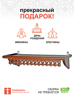 Навесная полка для икон 1 ярусная прямая ажурная