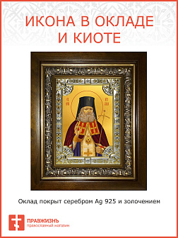 Икона ЛУКА (Войно-Ясенецкий) Крымский, Святитель (СЕРЕБРЯНАЯ РИЗА, КИОТ)