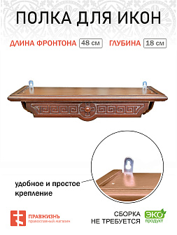 Полка для икон 1 ярусная прямая Греческая из дерева