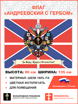 Флаг 009 "За веру, царя и отечество", андреевский флаг, 90х135 см, материал шелк для помещений
