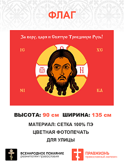 Спас Нерукотворный, набор 1 флаг + 3 шеврона, красный фон