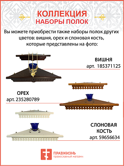 Настенная полка для икон 1 ярусная прямая Греческая белая