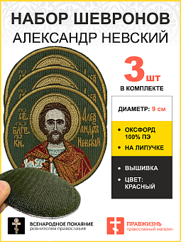 Набор шевронов Александр Невский в красном на липучке хаки оксфорд диаметр 9 см 3 шт Набор шевронов Александр Невский в красном на липучке хаки оксфорд диаметр 9 см 3 шт