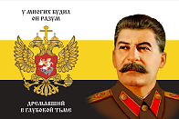Флаг 176 Сталин У многих будил он разум 90х135 материал сетка для улицы