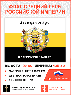 Флаг 007 Средний герб Российской империи, 1882, царский флаг, 90х135 см, материал шелк для помещений
