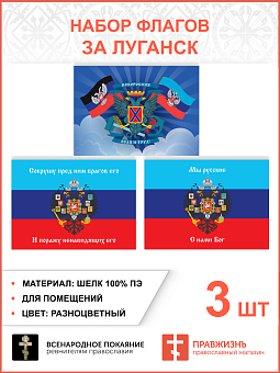 Набор флагов За Луганск 020 Набор флагов За Луганск 020