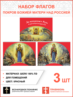 Набор флагов Покров Божией Матери над Россией 011 Набор флагов Покров Божией Матери над Россией 011
