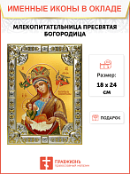 Икона Млекопитательница Божией Матери Икона Млекопитательница Божией Матери