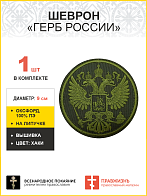Имперский Герб, шеврон военный на липучке, материал оксфорд цвет хаки, нитка хаки, диаметр 9 см