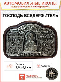 Икона в машину Господь Вседержитель - Молитва водителя гальваника Икона в машину Господь Вседержитель - Молитва водителя гальваника