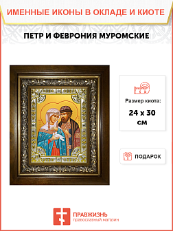 Икона Петр и Феврония