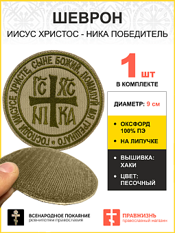 Шеврон НИКА Победитель на липучке песочный оксфорд диаметр 9 см Шеврон НИКА Победитель на липучке песочный оксфорд диаметр 9 см