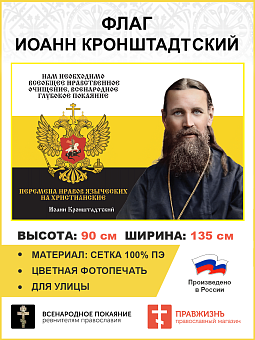 Флаг 053 Иоанн Кронштадтский Нам необходимо всеобщее нравственное очищение 90х135 см материал сетка Флаг 053 Иоанн Кронштадтский Нам необходимо всеобщее нравственное очищение 90х135 см материал сетка