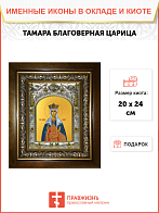 Икона освященная ''Тамара благоверная царица'', в деревяном киоте