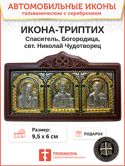 Икона в машину Богородица и Спаситель, Николай Чудотворец A45-6_KRA Икона в машину Богородица и Спаситель, Николай Чудотворец A45-6_KRA