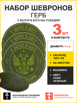 Набор шевронов Герб С верой в Бога мы победим на липучке оксфорд хаки диаметр 9 см 3 шт Набор шевронов Герб С верой в Бога мы победим на липучке оксфорд хаки диаметр 9 см 3 шт