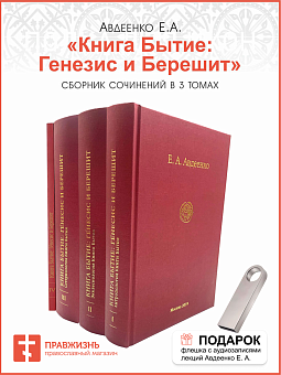 Собрание сочинений Авдеенко Евгений Андреевич. Книга Бытие: Генесис и Берешит. Том 1. Антропология К Собрание сочинений Авдеенко Евгений Андреевич. Книга Бытие: Генесис и Берешит. Том 1. Антропология К