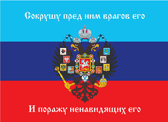 Флаг 081 Новороссия ЛНР_Сокрушу пред ним врагов его, 90х135 см, материал шелк для помещений Флаг 081 Новороссия ЛНР_Сокрушу пред ним врагов его, 90х135 см, материал шелк для помещений