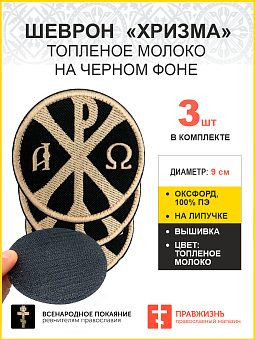 Хризма, набор 3 шеврона, на липучке, нитка топленое молоко, материал оксфорд, диаметр 9 см Хризма, набор 3 шеврона, на липучке, нитка топленое молоко, материал оксфорд, диаметр 9 см
