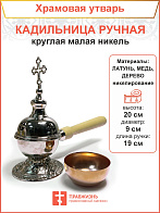 Кадильница ручная круглая малая никель Кадильница ручная круглая малая никель