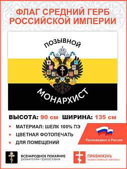 Флаг 004 "Позывной монархист Герб двухглавый орел", царский флаг, 90х135 см, материал шелк для помещений