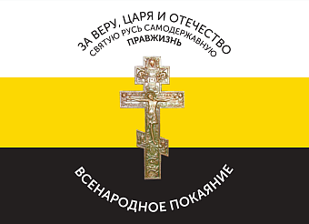 Флаг 006 "За веру, царя и отчество. Всенародное покаяние Крест", царский флаг, 90х135 см, материал ш Флаг 006 "За веру, царя и отчество. Всенародное покаяние Крест", царский флаг, 90х135 см, материал ш