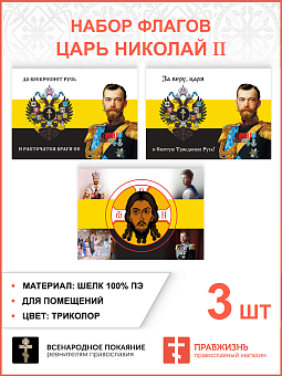 Набор флагов Царь Николай II 016 Набор флагов Царь Николай II 016
