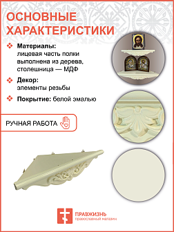 Полка под иконы 1 ярусная угловая малая фигурная белая