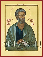 Икона "Родион апостол"