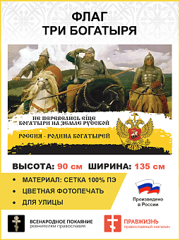 Флаг 249 Не перевелись еще богатыри на Земле Русской триколор 90х135 материал сетка для улицы Флаг 249 Не перевелись еще богатыри на Земле Русской триколор 90х135 материал сетка для улицы