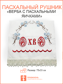01 Пасхальный рушник Верба с пасхальными яичками 01 Пасхальный рушник Верба с пасхальными яичками