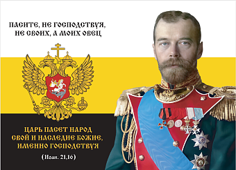 Флаг 138 Николай II Паси овец моих 90х135 материал шелк для помещений Флаг 138 Николай II Паси овец моих 90х135 материал шелк для помещений
