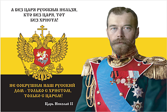 Флаг 139 Николай II Без царя русским нельзя 90х135 материал шелк для помещений Флаг 139 Николай II Без царя русским нельзя 90х135 материал шелк для помещений