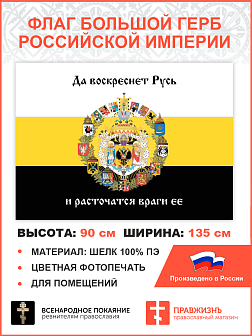 Флаг 008 Большой герб Российской империи 1882, царский флаг, 90х135 см, материал шелк для помещений