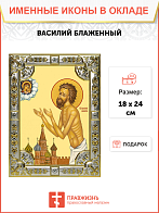 Икона Василий Блаженный Икона Василий Блаженный