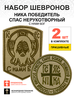 Набор шевронов НИКА-Победитель и Спас С нами Бог песочный пришивные оксфорд 2 шт Набор шевронов НИКА-Победитель и Спас С нами Бог песочный пришивные оксфорд 2 шт