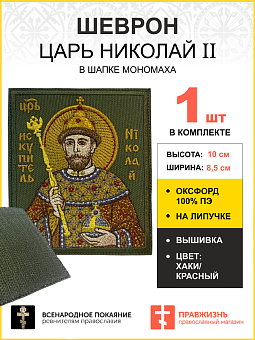 Шеврон Царь Николай в шапке Мономаха в КРАСНОМ на хаки на липучке оксфорд 8,5х10 см 1 шт Шеврон Царь Николай в шапке Мономаха в КРАСНОМ на хаки на липучке оксфорд 8,5х10 см 1 шт