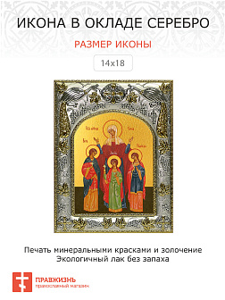 Икона освященная ''Вера, Надежда, Любовь и София''