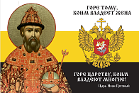 Флаг 115 Иоанн Грозный Горе тому, коим владеет жена Горе Царству 90х135 материал сетка для улицы