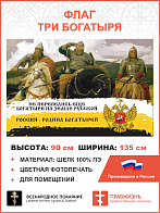 Флаг 249 Не перевелись еще богатыри на Земле Русской триколор 90х135 материал шелк для помещений