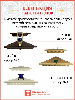 Полка для икон одноярусная угловая малая фигурная