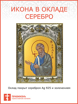 Икона освященная ''Андрей Первозванный апостол''