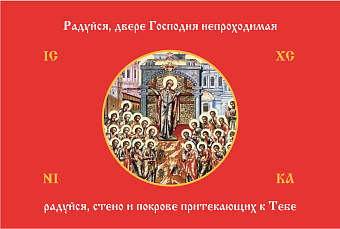 Флаг 231 Богородица Радуйся Двере Непроходимая на красном 90х135 материал сетка для улицы Флаг 231 Богородица Радуйся Двере Непроходимая на красном 90х135 материал сетка для улицы