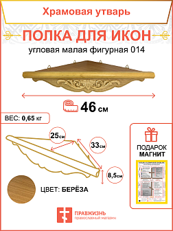 Полка для икон деревянная одноярусная угловая малая фигурная